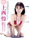 FRIDAY GOLD 上西怜 たまらへん！純情ビキニ♡