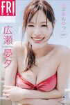 FRIDAYデジタル写真集 広瀬晏夕 らぶあんゆっ vol.1