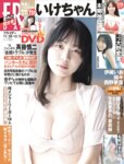 [FRIDAY] 2025.11.28-12.05 いけちゃん 本郷柚巴 大野愛実 伊織いお 瑚々 西野夢菜 名前はまだない。