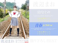 [Prestige Photobook] Mao Watanabe 渡辺まお - Best Premium Exclusive Cut Vol. 01