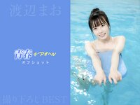 [Prestige Photobook] Mao Watanabe 渡辺まお - Best Premium Exclusive Cut Vol. 01
