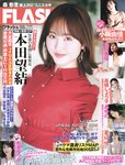 [FLASH] 2025.11.25 No.1793 本田望結 小阪由佳 あゆの 蒼山怜 高橋しょう子 新妻ゆうか 白間美瑠