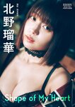 [Photobook] 2025.11.07 北野瑠華「Shape of My Heart」 BRODYデジタル写真集