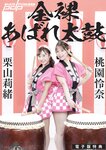 [Post Digital Photo] Rio Kuriyama 栗山莉緒 & Rena Momozono 桃園怜奈 - Naked Wild Drummer 全裸あばれ太鼓