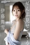 [Post Digital Photo] Mayuki Ito 伊藤舞雪 – I’ll Show You Everything ぜんぶ見せてやる
