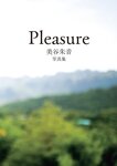 アサ芸SEXY女優写真集 美谷朱音写真集 Pleasure