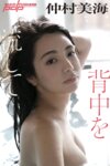 [Photobook] 週刊ポストデジタル写真集 仲村美海『背中を流して』 [72p]