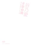 [Photobook] 谷乃愛 #谷の間〜真っ白な妖精アザーカット集〜
