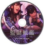 [ZIZG-002TA] Miki Sunohara 春原未来 & Reiko Kobayakawa 小早川怜子 - Prison Battleship Brainwashing Edition [洗脳・輪姦編
