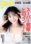 [Weekly Playboy] 2022 No.14 志田こはく 宮崎あみさ 森日菜美 新條由芽 森田涼花 平田裕香 他