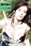 [Photobook] 平塚千瑛「CHIAKI完全未発表版」