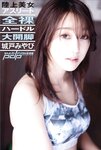[Photobook] 週刊ポストデジタル写真集 城戸みやび 全裸ハードル大開脚