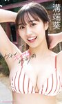[Photobook]【デジタル限定】溝端葵写真集「ガチでブレイクする5秒前」 (週プレ PHOTO BOOK)