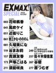 EX MAX! SPECIAL 2025 Vol.202 エキサイティングマックス！スペシャル vol.202