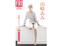 FRIDAYデジタル写真集 山崎あみ 美脚クライマックス vol2 138ページ完全版 (2020-05-29)