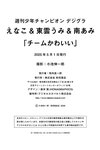 [Photobook] えなこ＆東雲うみ＆南あみ「チームかわいい」【週チャンデジグラ】