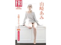 FRIDAYデジタル写真集 山崎あみ 美脚クライマックス Vol. 2