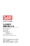 FLASHデジタル写真集 大久保桜子 潮騒が聞こえる