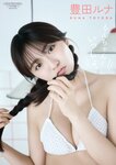 [Photobook]【デジタル限定】豊田ルナ 写真集 『 るんちゃんといっしょ。 』 (ワニブックス デジタル写真集)