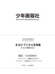 [Photobook] まるぴ デジタル写真集 まるぴ観察日記 (デジタルブルグラ)