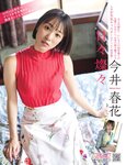 Flash Prime No.1791 Haruka Imai 今井春花 - Every Day Is Brilliant 日々燦々