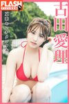 FLASHデジタル写真集 古田愛理 夏恋センチメンタル