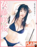 FLASHデジタル写真集 安藤咲桜 「私を咲かせて」