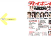 [Weekly Playboy] 2025.07.21 No.29 高田里穂 あらた唯 麻倉瑞季 新沼希空 桜木美緒 未白ちあ 石川澪