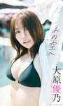 [Photobook] 【デジタル限定】大原優乃写真集「あの空へ」 (週プレ PHOTO BOOK)