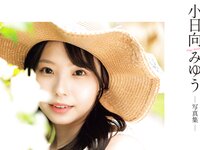 [Photobook] 小日向みゆう写真集 みるくせーき・らぶ