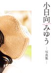 [Photobook] 小日向みゆう写真集 みるくせーき・らぶ