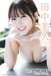 [Photobook] 2025.12.19 田中美久 ヤングガンガンデジタル限定写真集「ひとりじめ」