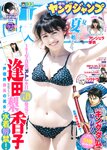 [Young Jump] 2018 No.33 (逢田梨香子 アンジェラ芽衣)