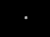 [Cosplay] 西园寺南歌 电车物语[145P10V-2.39G]