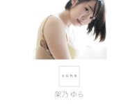 [Photobook] 架乃ゆら とられち デジタル写真集