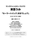 [Photobook] 東雲うみ「セーラーハイレグ、好きでしょ!？」【ヤングチャンピオンデジグラ】