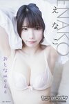 [Photobook] えなこ ヤングガンガンデジタル限定写真集「おとなmode」