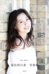 [Photobook] 福田明日香 写真集『PASSIONABE コケティッシュ』