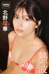 [Photobook] 北野瑠華 GoodsPressデジタル写真集「熱波」