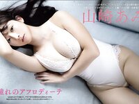 FRIDAY GOLD 山崎あみ 憧れのアフロディーテ