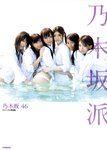 [Photobook] 乃木坂46 ファースト写真集 乃木坂派