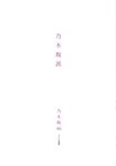 [Photobook] 乃木坂46 ファースト写真集 乃木坂派