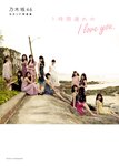 [Photobook] 乃木坂46 セカンド写真集 1時間遅れのI love you