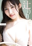[Photobook]【デジタル限定 YJ PHOTO BOOK】辻りりさ写真集「スキマ。」