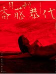 [Photobook]【特典画像29ページ増量】月刊 斎藤恭代
