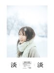[Photobook] 秋元真夏フォトブック『淡淡(あわあわ)』 (幻冬舎単行本)