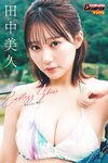 [Photobook] 田中美久 ヤングチャンピオンデジタル写真集「Endless Shine ―終わらない輝き―」
