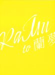 [Photobook] RaMu to 蘭夢