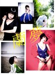 [Photobook] RaMu to 蘭夢
