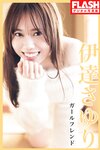 [Photobook] 2024.03.05 伊達さゆり ガールフレンド